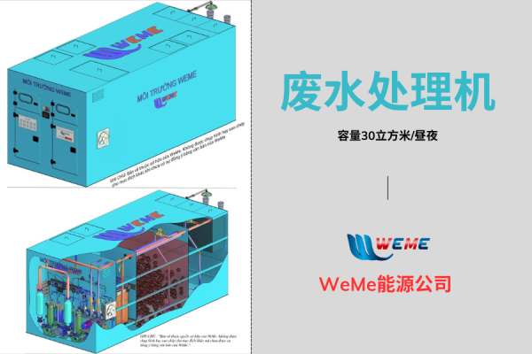 废水处理机 - 容量30立方米/昼夜 - WeMe