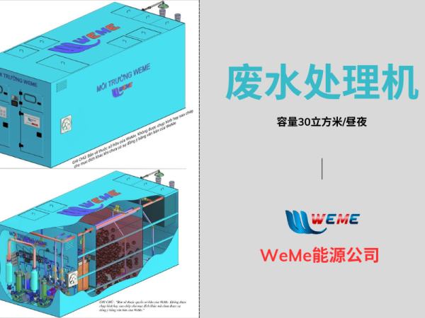 废水处理机 - 容量30立方米/昼夜 - WeMe
