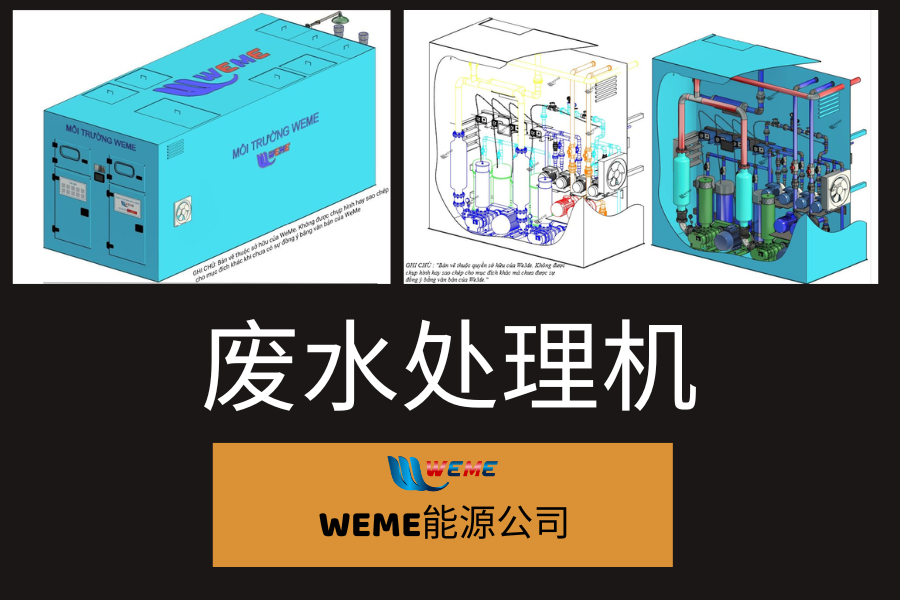 Máy xử lý nước thải - 废水处理机