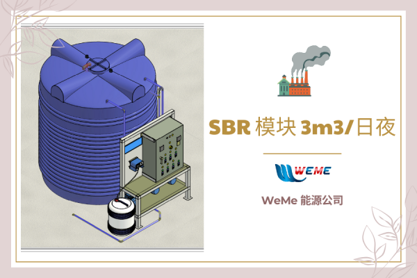 SBR模块 3m3/日夜